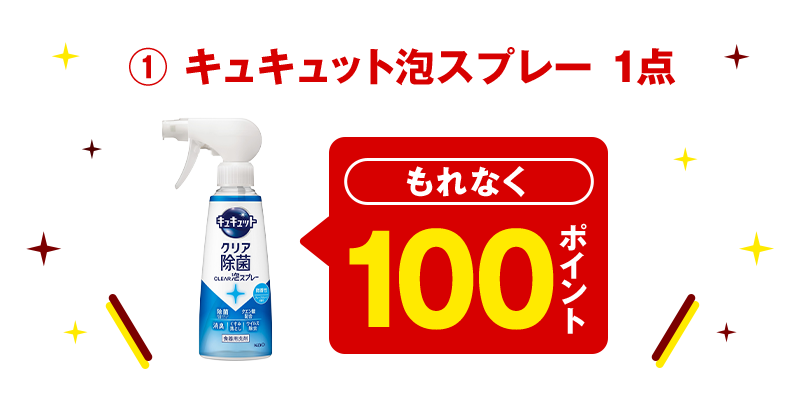 ① キュキュット泡スプレー 1点 もれなく100ポイント