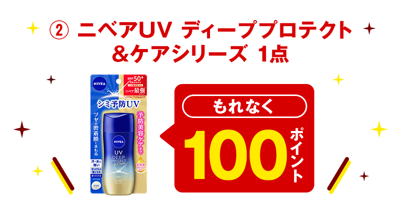 ② ニベアUV ディーププロテクト＆ケアシリーズ 1点 もれなく100ポイント