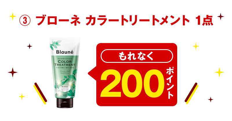 ③ ブローネ カラートリートメント 1点 もれなく200ポイント