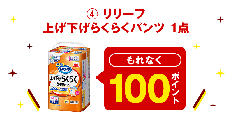 ④ リリーフ 上げ下げらくらくパンツ 1点 もれなく100ポイント