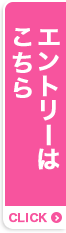 エントリーはこちら
