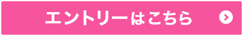 エントリーはこちら