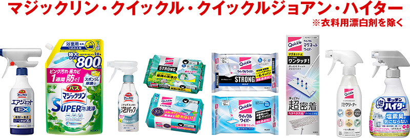 マジックリン・クイックル・クイックルジョアン・ハイター ※衣料用漂白剤を除く