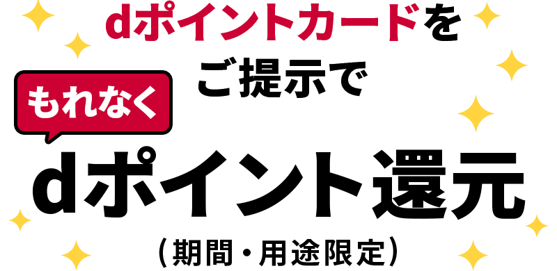 dポイントカードをご提示でもれなくdポイント（期間・用途限定）還元