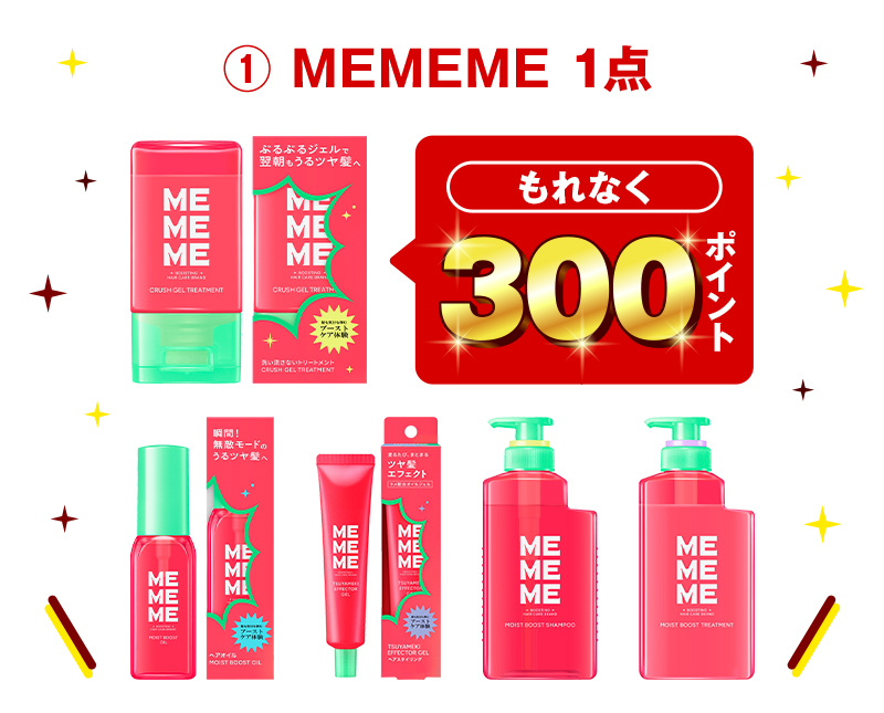 ① MEMEME 1点 もれなく300ポイント
