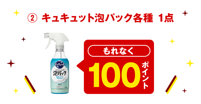 ② キュキュット泡パック各種 1点 もれなく100ポイント