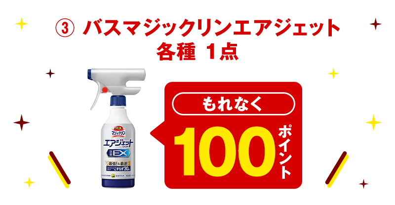 ③ バスマジックリンエアジェット 各種 1点 もれなく100ポイント