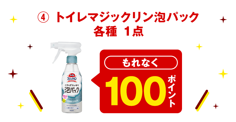 ④ トイレマジックリン泡パック 各種 1点 もれなく100ポイント