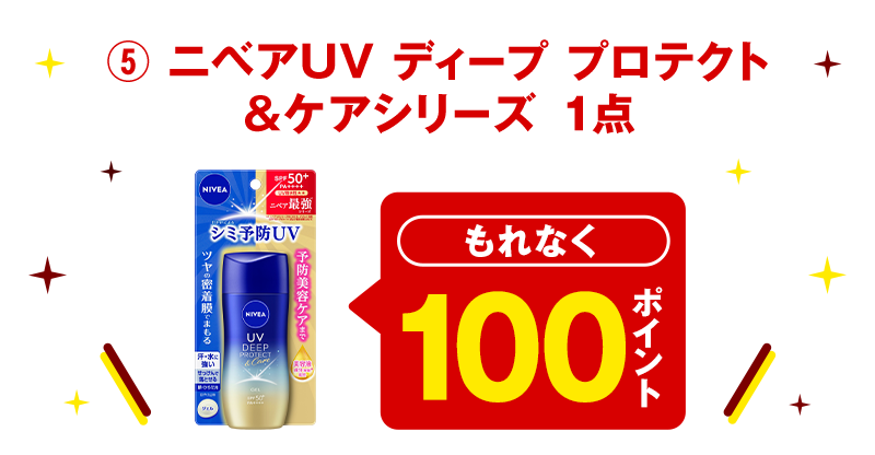 ⑤ ニベアUV ディープ プロテクト＆ケアシリーズ　1点 もれなく100ポイント