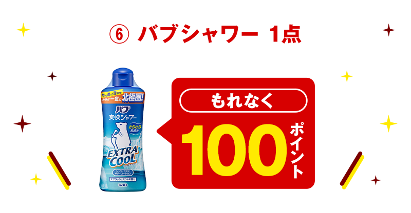 ⑥ バブシャワー 1点 もれなく100ポイント