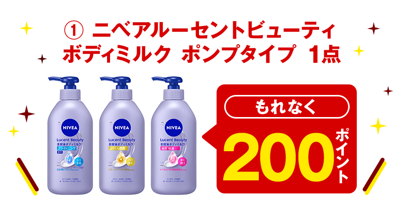 ① ニベアルーセントビューティ ボディミルク ポンプタイプ 1点 もれなく200ポイント