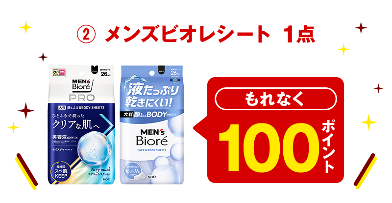 ② メンズビオレシート 1点 もれなく100ポイント