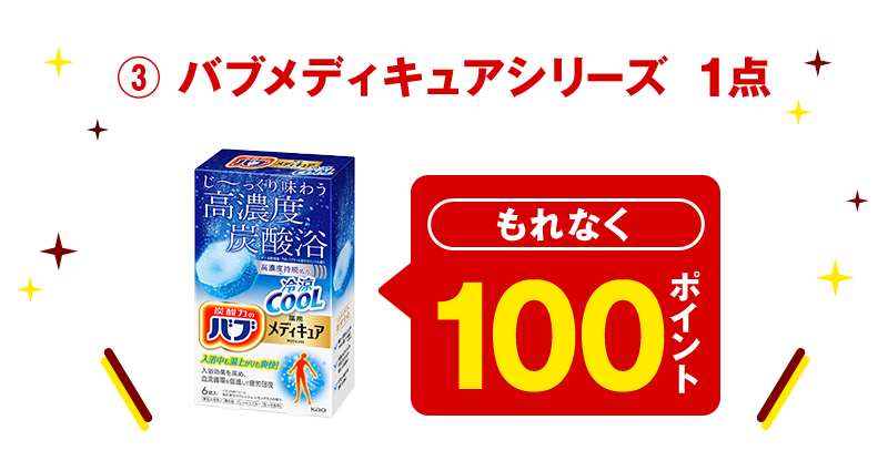 ③ バブメディキュアシリーズ 1点 もれなく100ポイント
