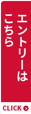 エントリーはこちら
