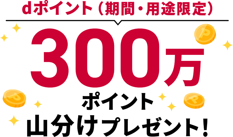 dポイント（期間・用途限定）300万ポイント山分けプレゼント！