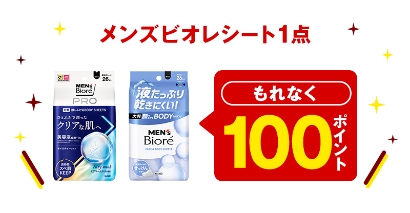 メンズビオレシート 1点 もれなく100ポイント