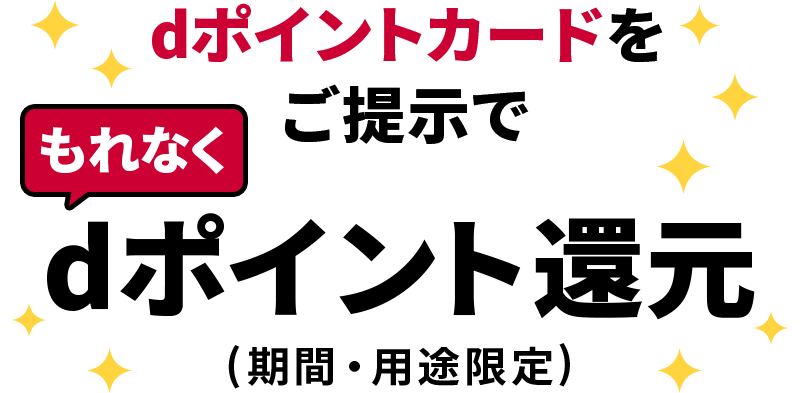 dポイントカードをご提示でもれなくdポイント還元（期間・用途限定）