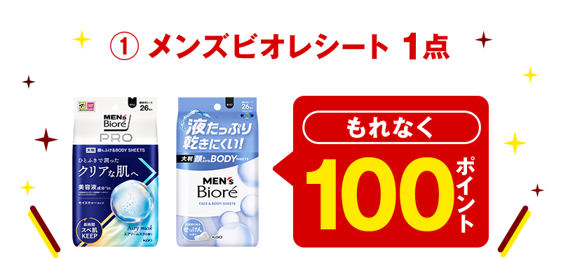 ①メンズビオレシート 1点 もれなく100ポイント