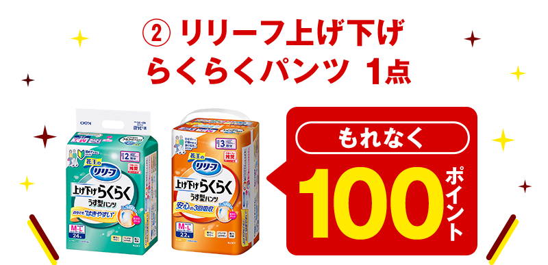 ②リリーフ上げ下げらくらくパンツ 1点 もれなく100ポイント