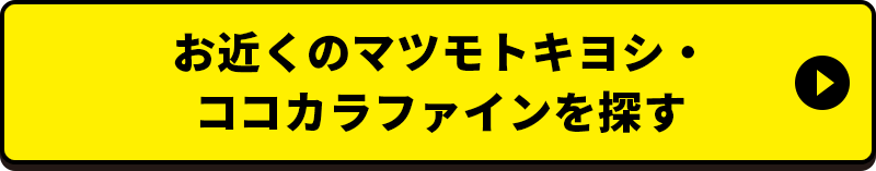お近くのマツモトキヨシ・ココカラファインを探す