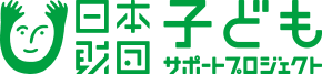 日本財団子どもサポートプロジェクト