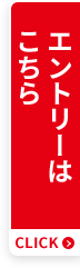 エントリーはこちら