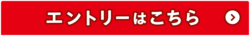 エントリーはこちら