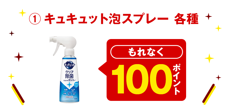 ①キュキュット泡スプレー 各種 もれなく100ポイント