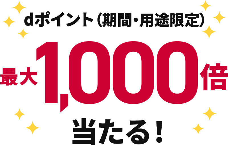 dポイント（期間・用途限定）最大1,000倍当たる！