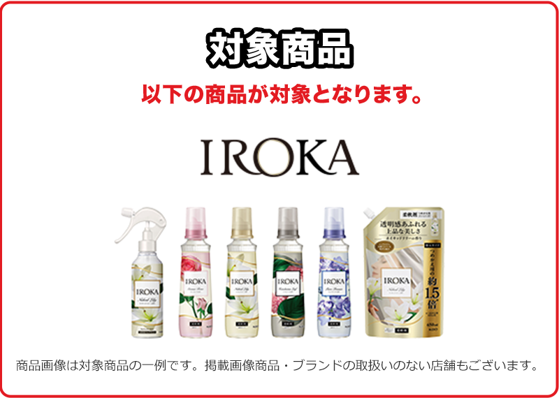 対象商品 以下の商品が対象となります。IROKA 商品画像は対象商品の一例です。掲載画像商品・ブランドの取扱いのない店舗もございます。