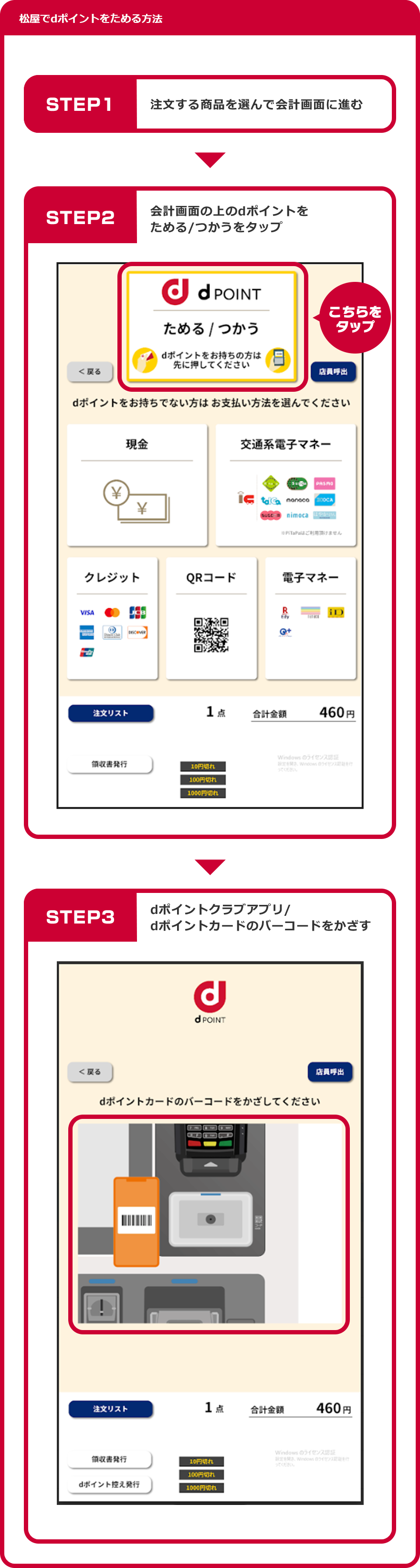 松屋でdポイントをためる方法 STEP1:注文する商品を選んで会計画面に進む STEP2:会計画面の上のdポイントをためる/つかうをタップ STEP3:dポイントクラブアプリ/dポイントカードのバーコードをかざす