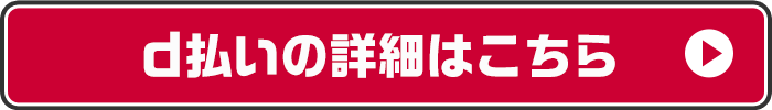 d払いの詳細はこちら