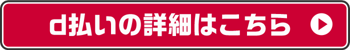 d払いの詳細はこちら