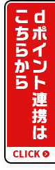 dポイント連携はこちらから