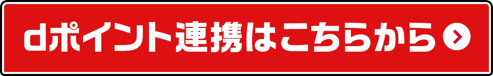 dポイント連携はこちらから
