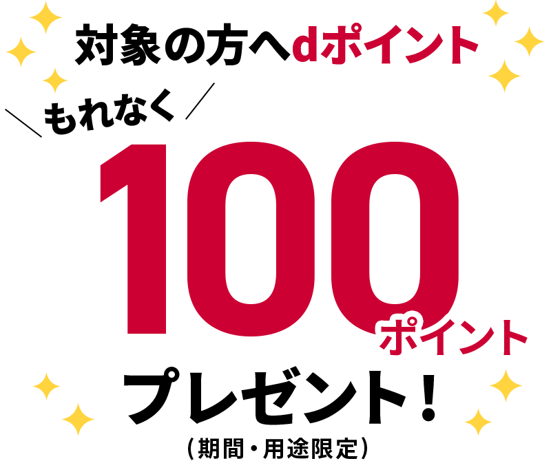 対象の方へdポイント もれなく100ポイントプレゼント！（期間・用途限定）