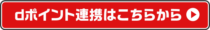 dポイント連携はこちらから