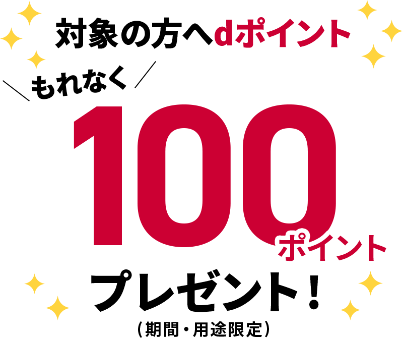 対象の方へdポイント もれなく100ポイントプレゼント！（期間・用途限定）