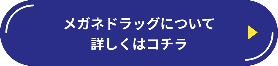 メガネドラッグについて詳しくはコチラ