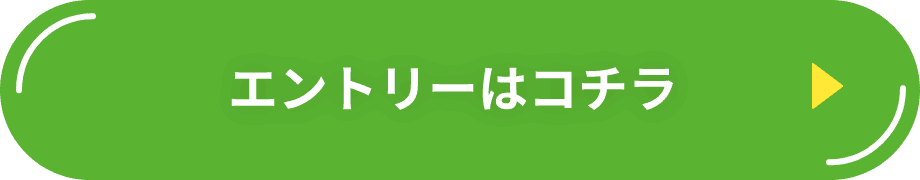 エントリーはコチラ