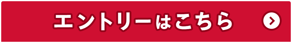 エントリーはこちら
