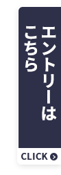 エントリーはこちら