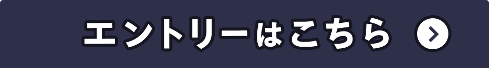 エントリーはこちら