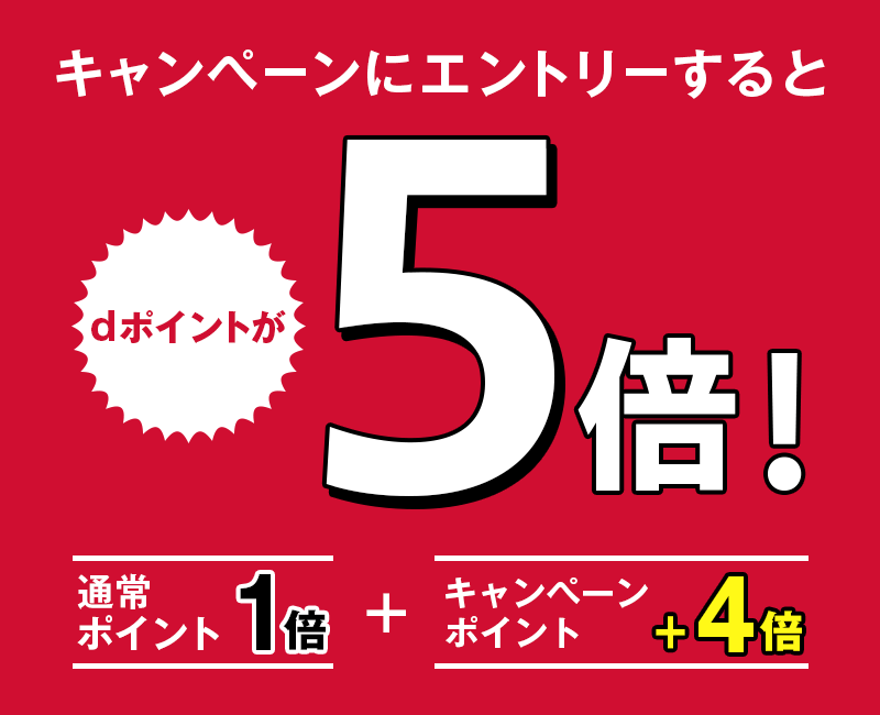 キャンペーンにエントリーすると dポイントが5倍！ 通常ポイント1倍 ＋ キャンペーンポイント＋4倍