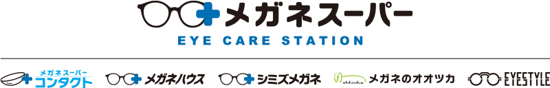 メガネスーパー EYE CARE STATION メガネスーパーコンタクト メガネハウス シミズメガネ メガネのオオツカ EYESTYLE