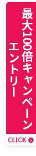最大100倍キャンペーン エントリー