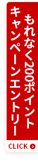 もれなく200ポイント キャンペーンエントリー
