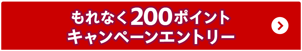 もれなく200ポイント キャンペーンエントリー