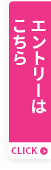 エントリーはこちら