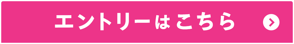 エントリーはこちら